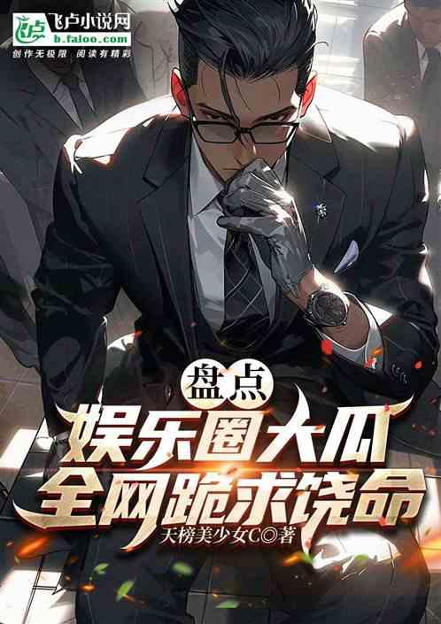 吃瓜娱乐圈小说完结免费阅读,瓜田里的甜蜜人生——完结免费阅读大放送